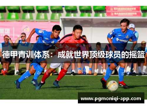 德甲青训体系：成就世界顶级球员的摇篮