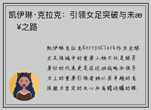 凯伊琳·克拉克：引领女足突破与未来之路