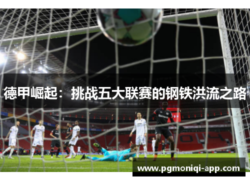 德甲崛起：挑战五大联赛的钢铁洪流之路