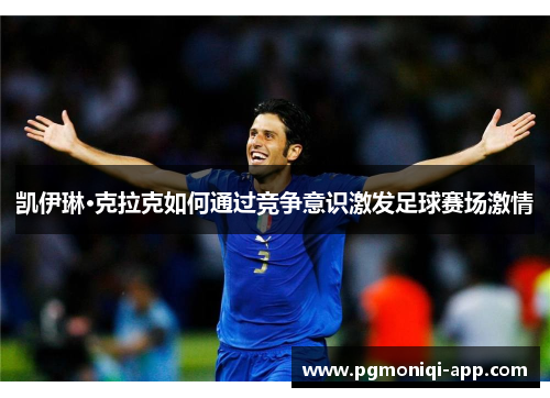 凯伊琳·克拉克如何通过竞争意识激发足球赛场激情