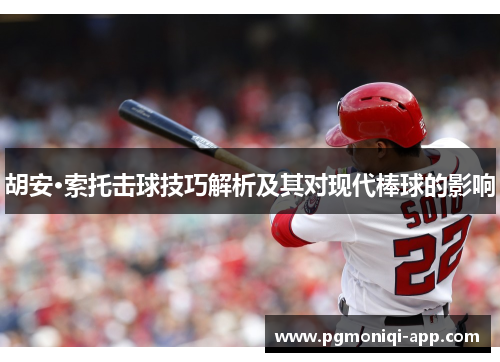 胡安·索托击球技巧解析及其对现代棒球的影响