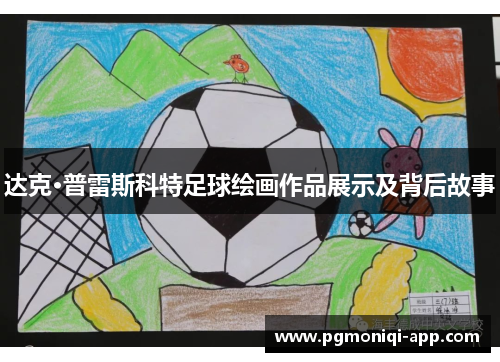 达克·普雷斯科特足球绘画作品展示及背后故事