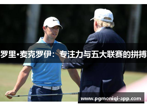 罗里·麦克罗伊：专注力与五大联赛的拼搏