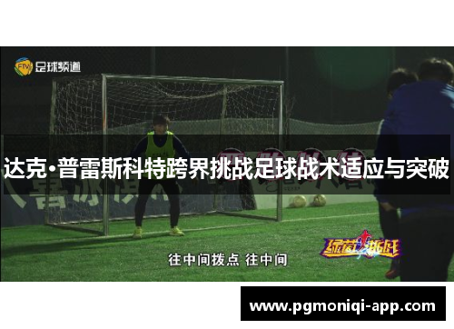 达克·普雷斯科特跨界挑战足球战术适应与突破