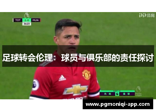 足球转会伦理：球员与俱乐部的责任探讨