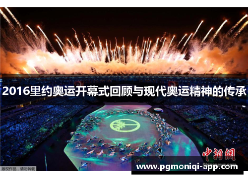 2016里约奥运开幕式回顾与现代奥运精神的传承