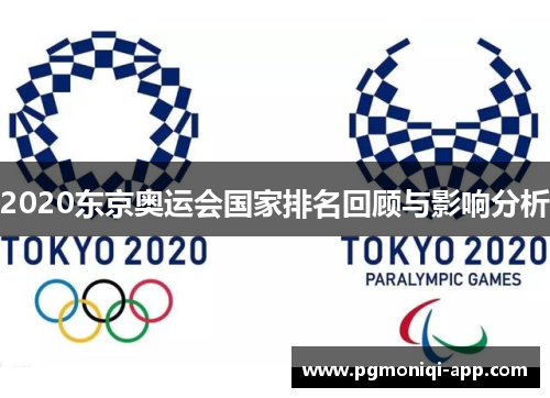 2020东京奥运会国家排名回顾与影响分析