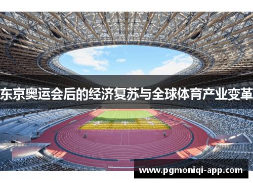 东京奥运会后的经济复苏与全球体育产业变革