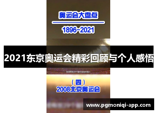 2021东京奥运会精彩回顾与个人感悟