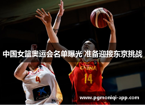 中国女篮奥运会名单曝光 准备迎接东京挑战