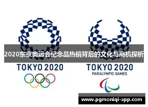 2020东京奥运会纪念品热销背后的文化与商机探析