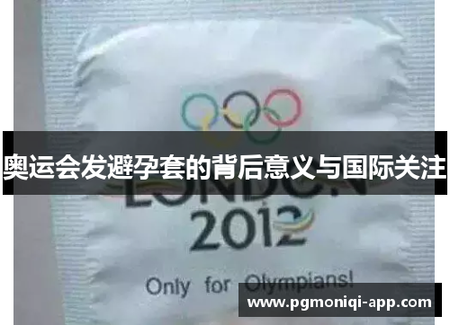 奥运会发避孕套的背后意义与国际关注