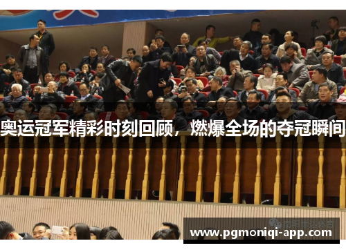 奥运冠军精彩时刻回顾，燃爆全场的夺冠瞬间