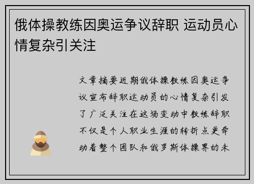 俄体操教练因奥运争议辞职 运动员心情复杂引关注