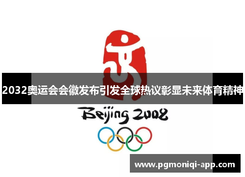 2032奥运会会徽发布引发全球热议彰显未来体育精神