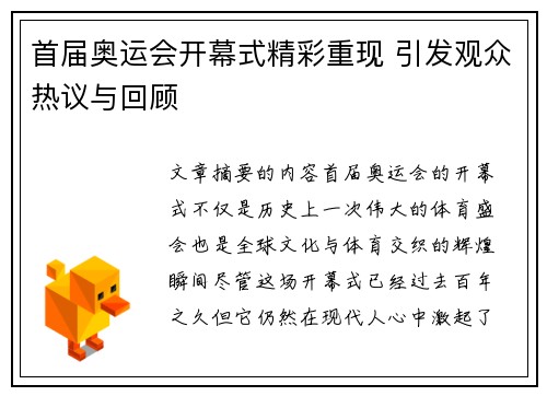 首届奥运会开幕式精彩重现 引发观众热议与回顾