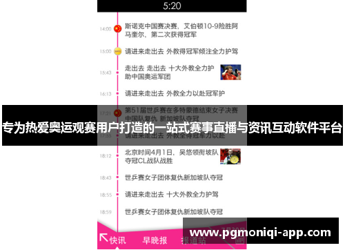 专为热爱奥运观赛用户打造的一站式赛事直播与资讯互动软件平台